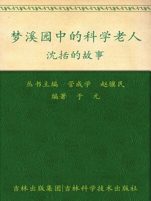 cover image of 梦溪园中的科学老人